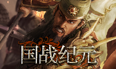 《国战纪元》英雄迟暮让你见识老将的厉害