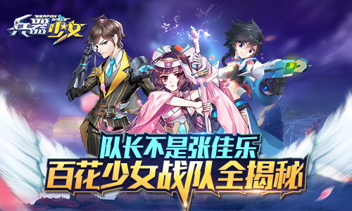 队长不是张佳乐《兵器少女》百花少女战队全揭秘_游戏资讯-游民部落(gamecolg.com)
