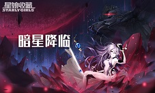 BOSS的黑历史《星娘收藏》全新活动副本登场