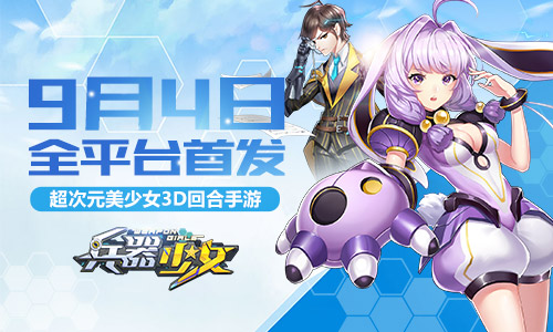 王尼玛暴走众星齐贺《兵器少女》首发倒计时_游戏资讯-游民部落(gamecolg.com)