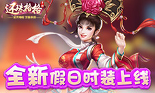 《还珠格格》国庆精彩不断全新假日时装上