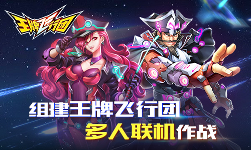 星战冒险来袭《王牌飞行团》吹响银河集结号_游戏资讯-游民部落(gamecolg.com)