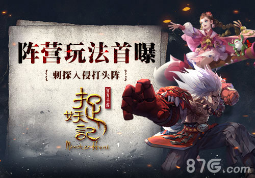 刺探入侵打头阵《捉妖记》阵营玩法曝光_游戏资讯-游民部落(gamecolg.com)