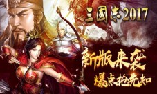 《三国志2017》新版耀世来袭
