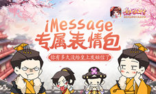 《熹妃Q传》iMessage你有多久没给皇上发短信了