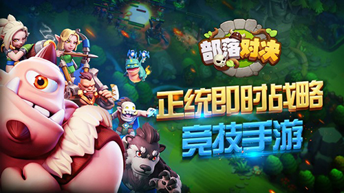 移动电竞的下一个风口《部落对决》复兴RTS时代_游戏资讯-游民部落(gamecolg.com)