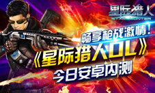 《星际猎人OL》安卓今日内测嫩模约战享受激情无限