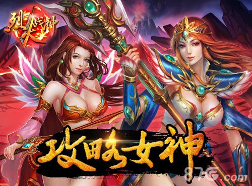 《烈火战神》护送美人玩法揭秘领养你的专属女神_游戏资讯-游民部落(gamecolg.com)