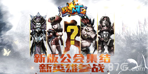 《我叫MT2》二月新版本透露更精彩的15年_游戏资讯-游民部落(gamecolg.com)