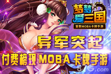 《梦梦爱三国》app付费榜挺进前二魅力挡不住_游戏资讯-游民部落(gamecolg.com)