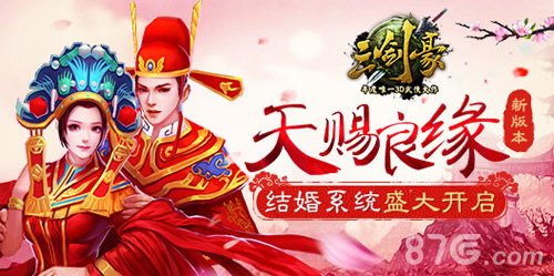 《三剑豪》新版本“天赐良缘”恩爱秀起来_游戏资讯-游民部落(gamecolg.com)