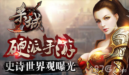 《杀城》史前文明世界观曝光恢弘魔幻史诗背景_游戏资讯-游民部落(gamecolg.com)