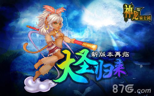 神龙骑士团新版本全面出击齐天大圣披甲归来_游戏资讯-游民部落(gamecolg.com)