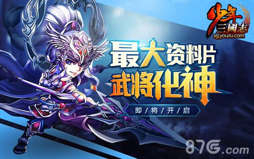 最强阵容来袭《少年三国志》开新资料片啦_游戏资讯-游民部落(gamecolg.com)