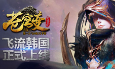 飞流韩国2015年度大作《苍穹变》正式上线