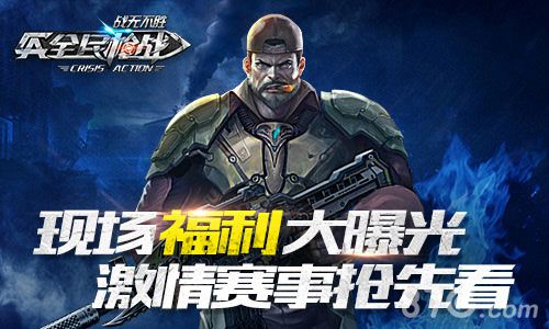青春梦想起航《全民枪战》英雄联赛明日开启_游戏资讯-游民部落(gamecolg.com)