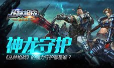 神龙守护!《丛林枪战》的强力守护都是谁