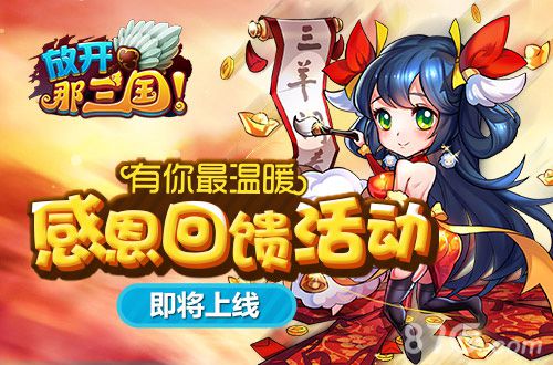 有你最温暖《放开那三国》感恩回馈活动即将上线_游戏资讯-游民部落(gamecolg.com)