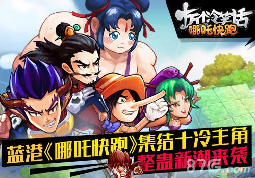 蓝港《哪吒快跑》集结十冷主角整蛊新潮来袭_游戏资讯-游民部落(gamecolg.com)