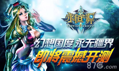 幻想国度永无疆界《永恒之源》即将震撼开测_游戏资讯-游民部落(gamecolg.com)