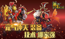 元气冲天《神龙骑士团》装备党VS技术流