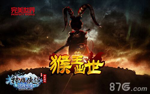猴年神兽《神雕侠侣》贺岁版内容泄密_游戏资讯-游民部落(gamecolg.com)