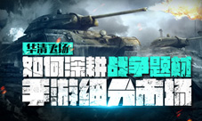 从战舰帝国看如何深耕战争题材手游细分市场