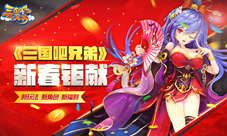 新玩法新红将《三国吧兄弟》火热闹新春