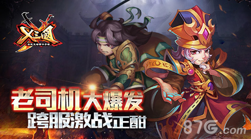 《X三国》跨服激战正酣老司机大爆发_游戏资讯-游民部落(gamecolg.com)