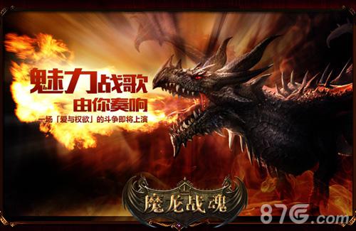魔幻史诗手游《魔龙战魂》今日iOS荣耀开测_游戏资讯-游民部落(gamecolg.com)