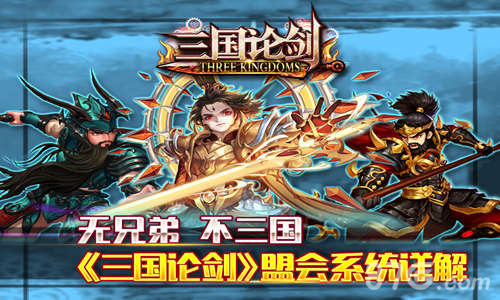 无兄弟不三国《三国论剑》盟会系统详解_游戏资讯-游民部落(gamecolg.com)