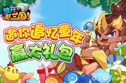 前方高萌《放开那三国》邀你追忆童年赢大礼包_游戏资讯-游民部落(gamecolg.com)