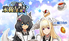 《永恒星语》钉宫理惠变声女仆为你服务