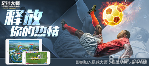 黄金一代《足球大师》新版来袭荣耀之路开启_游戏资讯-游民部落(gamecolg.com)