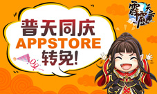 普天同庆《霹雳天下》appstore转免