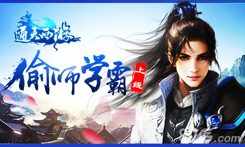偷师学霸已经上线《通天西游》推出开学礼活动_游戏资讯-游民部落(gamecolg.com)