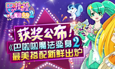 获奖公布《巴啦啦魔法变身2》最美搭配新鲜出炉
