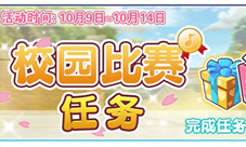 《偶像梦幻祭》校园比赛今日开启是骡子是马来遛遛