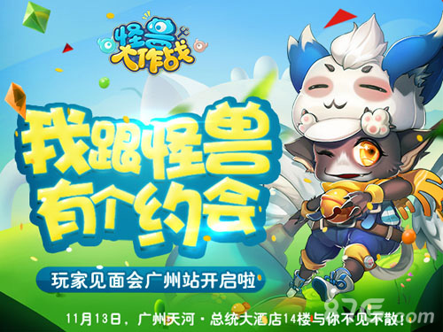 《怪兽大作战》超土豪玩家见面会iPhone7任性送_游戏资讯-游民部落(gamecolg.com)