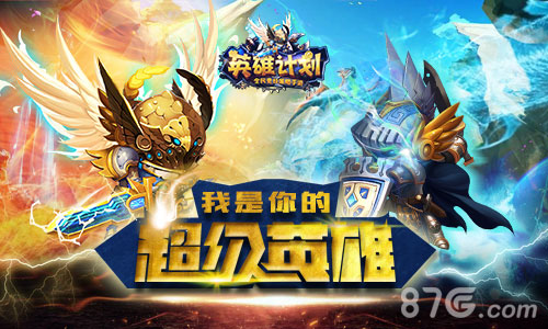 《英雄计划》今日首曝全民竞技策略手游_游戏资讯-游民部落(gamecolg.com)