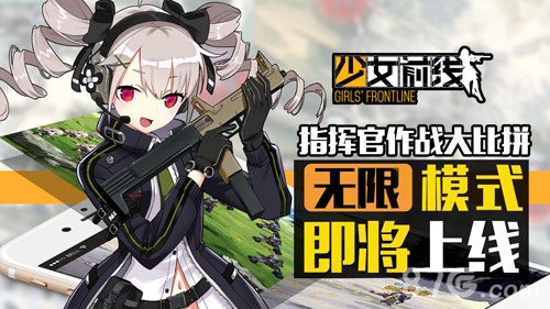 《少女前线》无限模式即将上线作战策略大比拼_游戏资讯-游民部落(gamecolg.com)