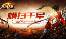 横扫千军《龙纹三国》全新神将即将来袭