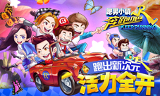 《奔跑吧-跑男小镇》新版揭秘无尽模式全面来袭
