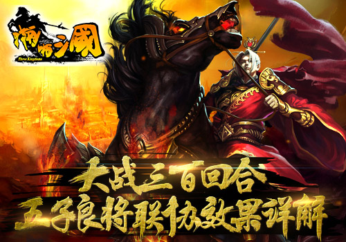《啪啪三国》五子良将联协效果详解大战三百回合_游戏资讯-游民部落(gamecolg.com)