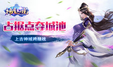 《神魔幻境》占据点夺城池上古神域历险记开演了