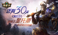 还有30秒《美杜莎》逆神王奎托斯即将抵达战场
