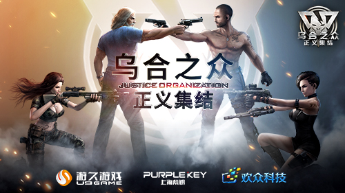 游久游戏《乌合之众:正义集结》国服上线迫近_游戏资讯-游民部落(gamecolg.com)