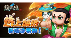 热上加热《葫芦娃》新版迎暑期