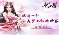 沉迷一个美梦如幻的世界《永恒仙域》玩家感悟