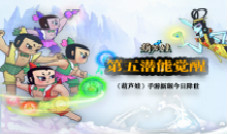 《葫芦娃》新版今日重磅来袭第五潜能完全觉醒